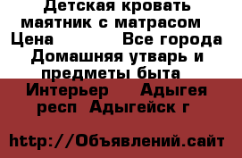 Детская кровать-маятник с матрасом › Цена ­ 6 000 - Все города Домашняя утварь и предметы быта » Интерьер   . Адыгея респ.,Адыгейск г.